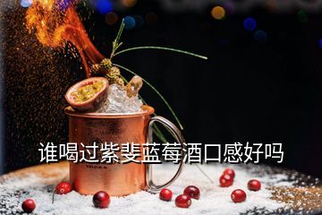 青島紫斐酒業,紫斐藍莓酒據說賣很火是不是