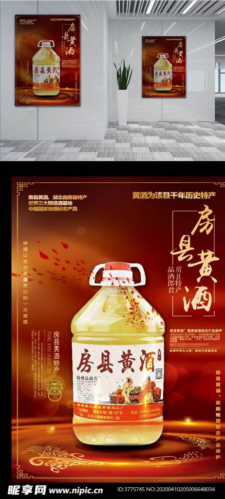 房縣黃酒湖北省房縣特產(chǎn)黃酒海報設計圖
