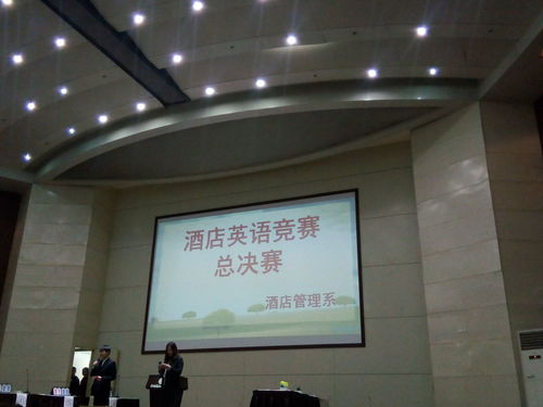 酒店管理系英語競賽總決賽 專業(yè)素養(yǎng)與跨文化溝通的巔峰對決